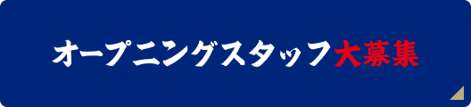 オープニングスタッフ大募集