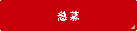 急募