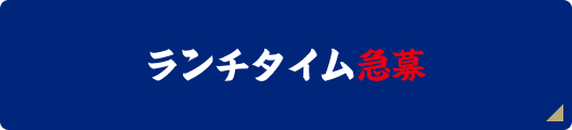ランチタイム急募
