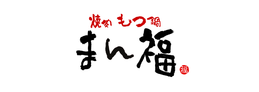 まん福