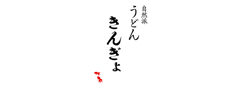 きんぎょ