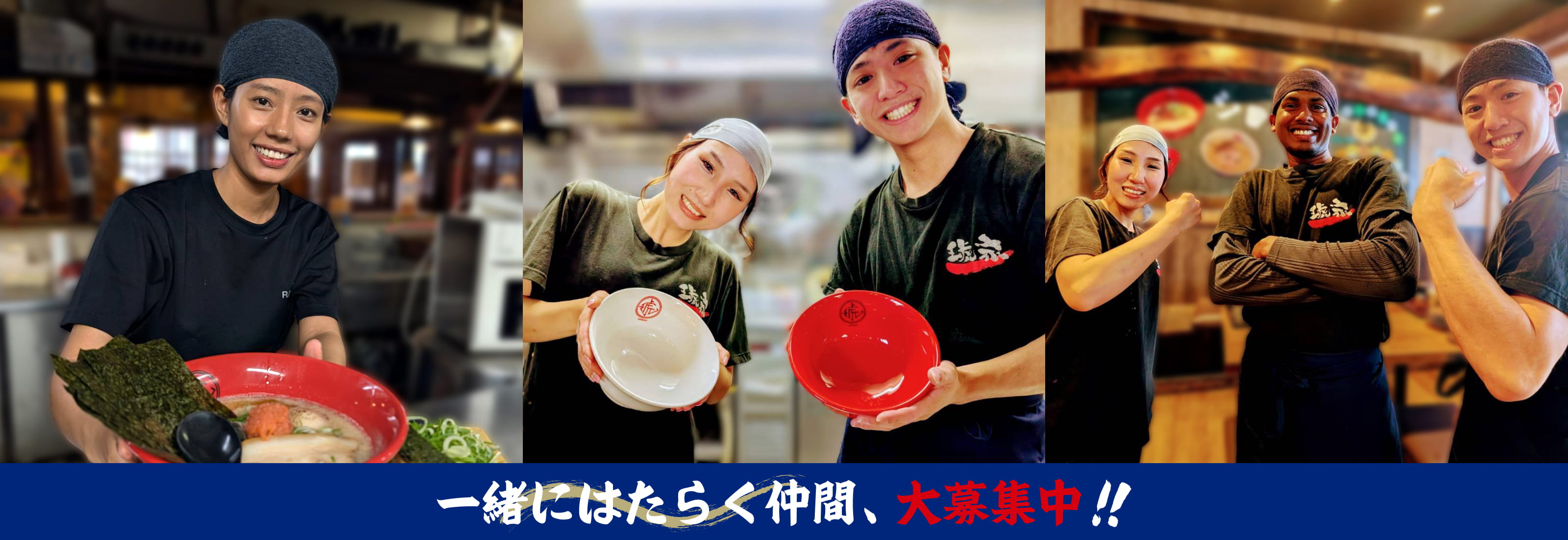 一緒にはたらく仲間、大募集中！！