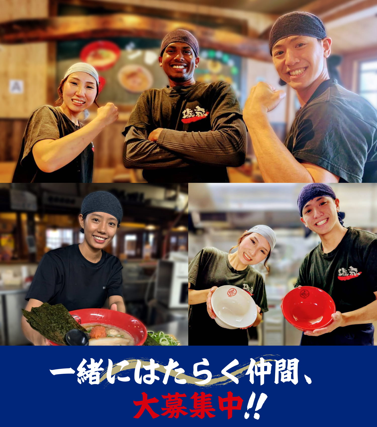 一緒にはたらく仲間、大募集中！！